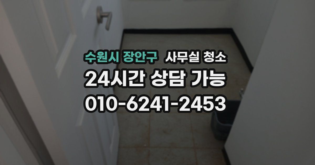 수원시 장안구 사무실 청소