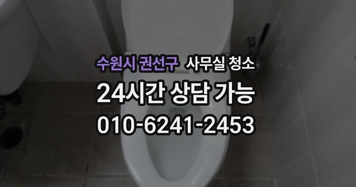수원시 권선구 사무실 청소