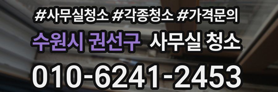 수원시 권선구 사무실 청소