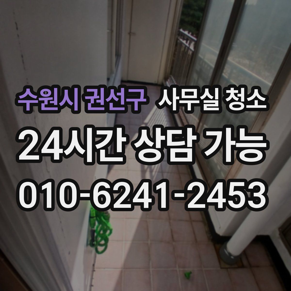 수원시 권선구 사무실 청소