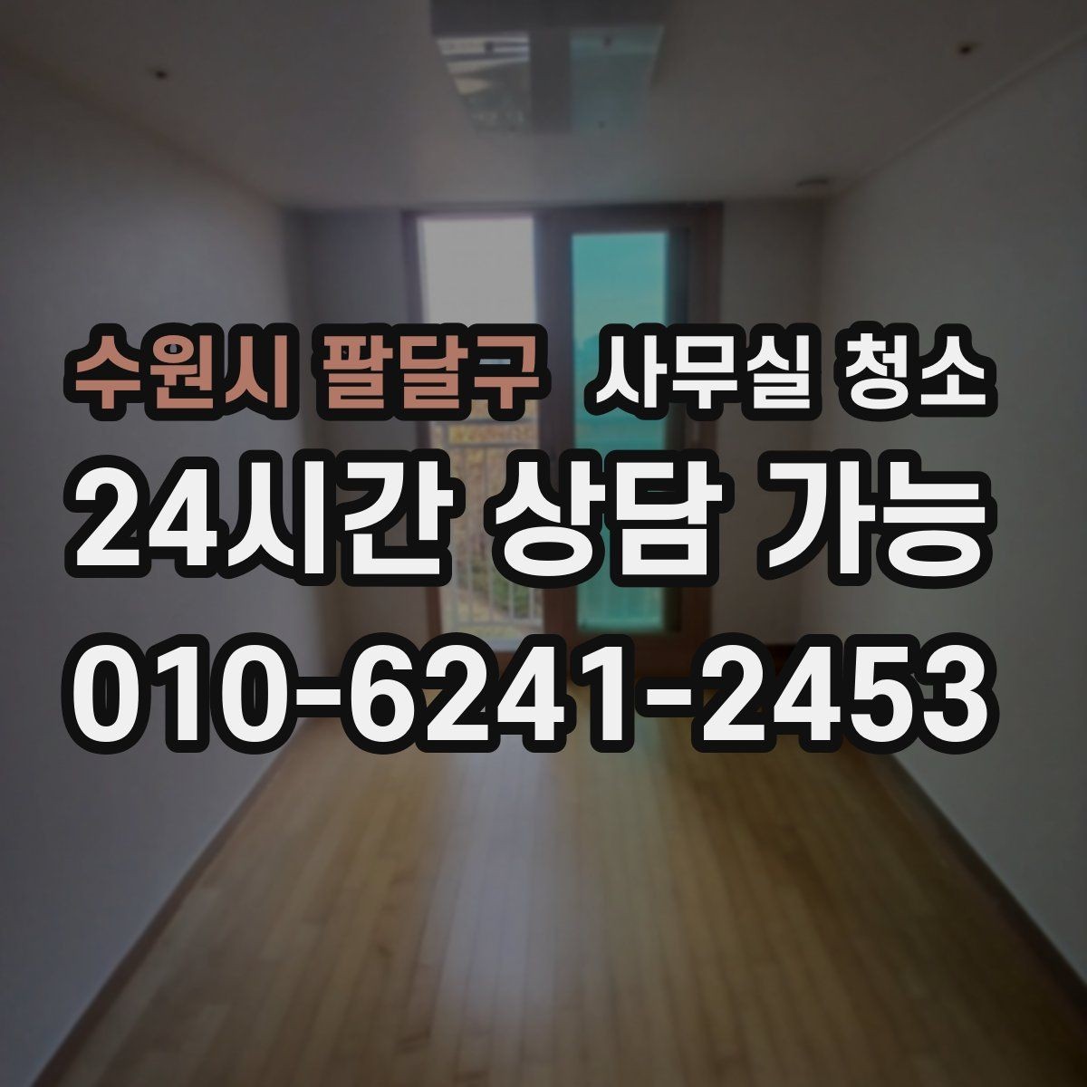 수원시 팔달구 사무실 청소 서비스 이용 전 확인할 계약 조건