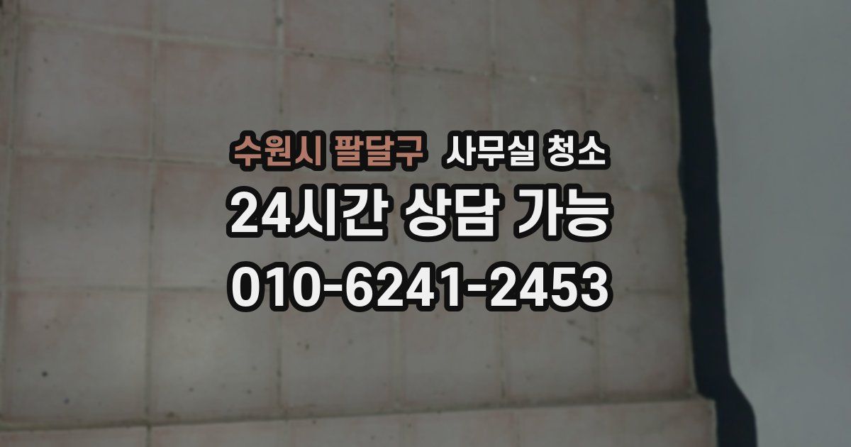 수원시 팔달구 사무실 청소