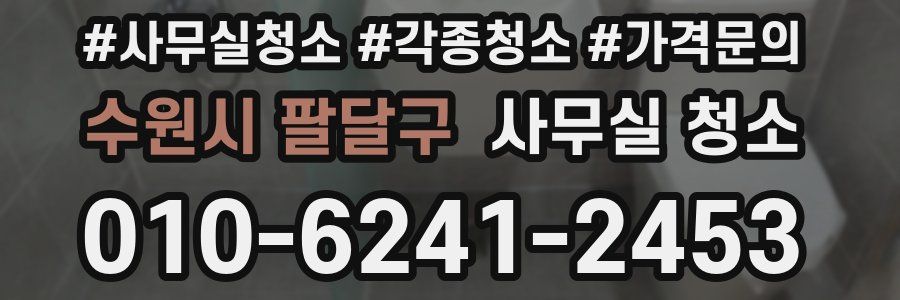 수원시 팔달구 사무실 청소