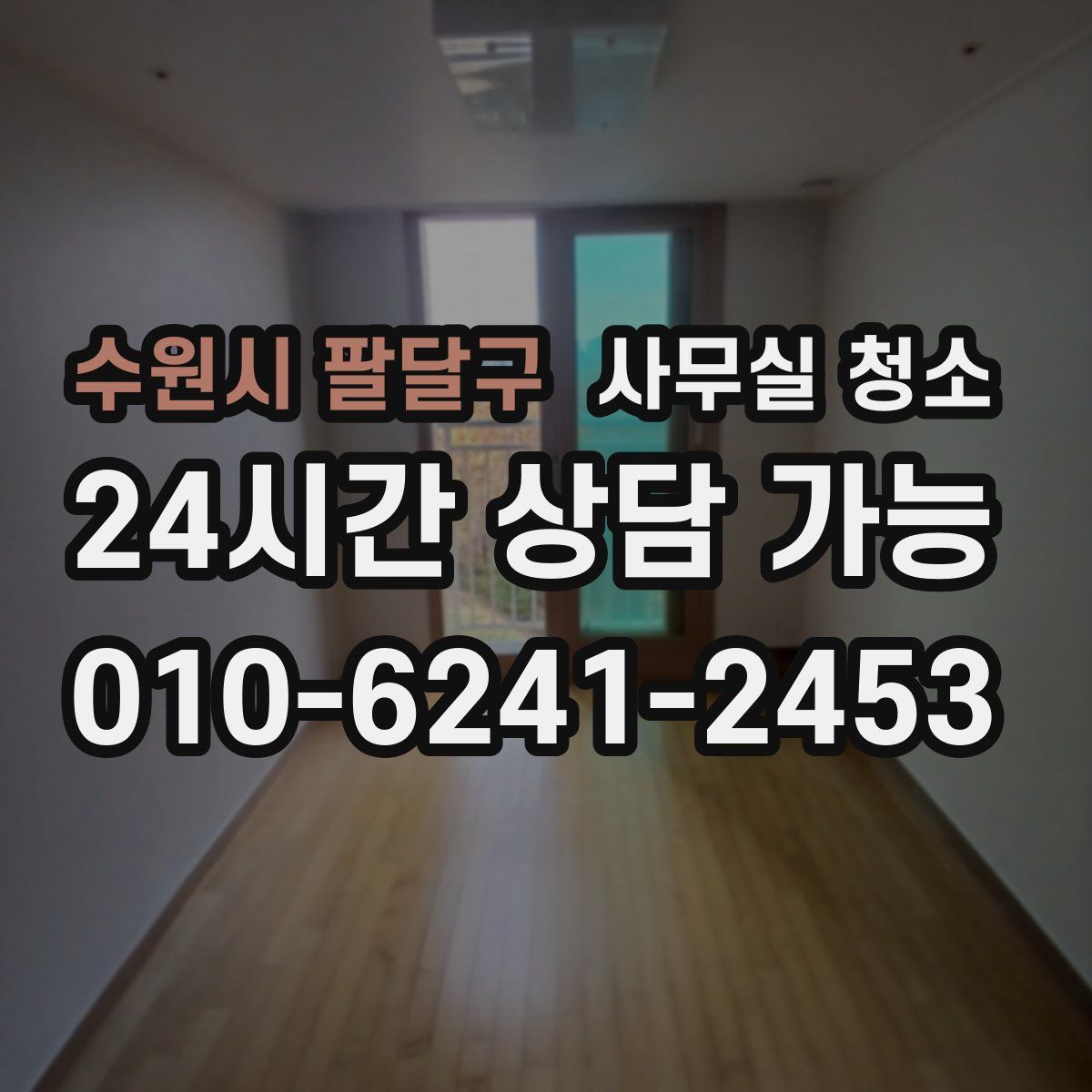 수원시 팔달구 사무실 청소