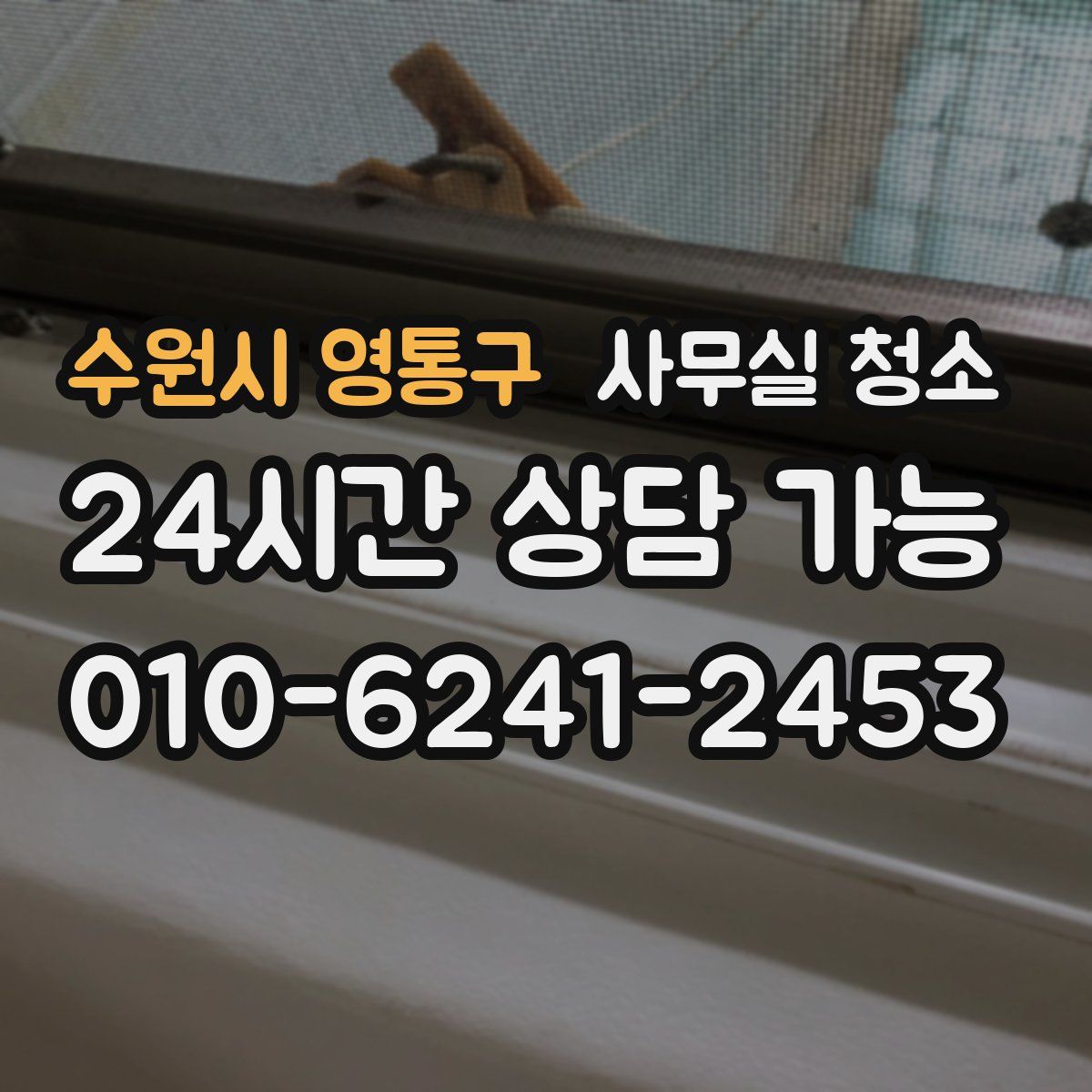 수원시 영통구 사무실 청소
