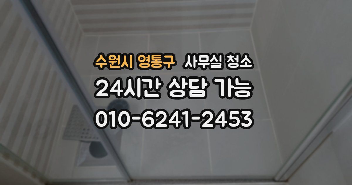 수원시 영통구 사무실 청소