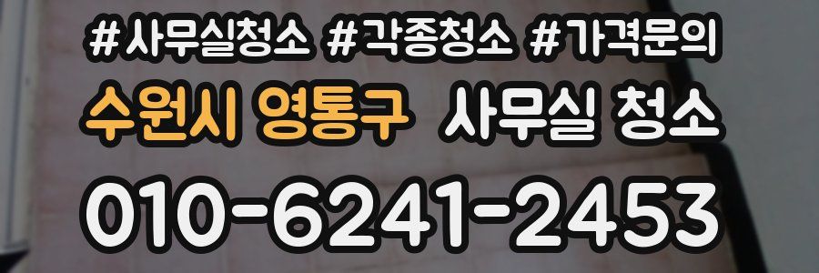 수원시 영통구 사무실 청소
