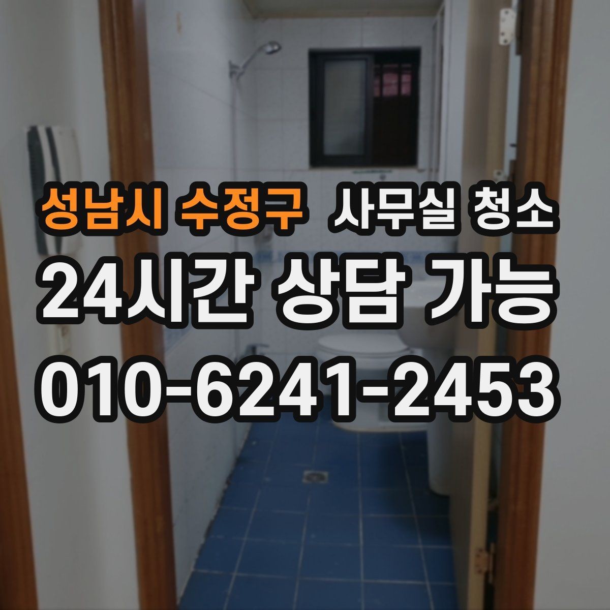 성남시 수정구 사무실 청소 결과가 만족도를 좌우하는 이유