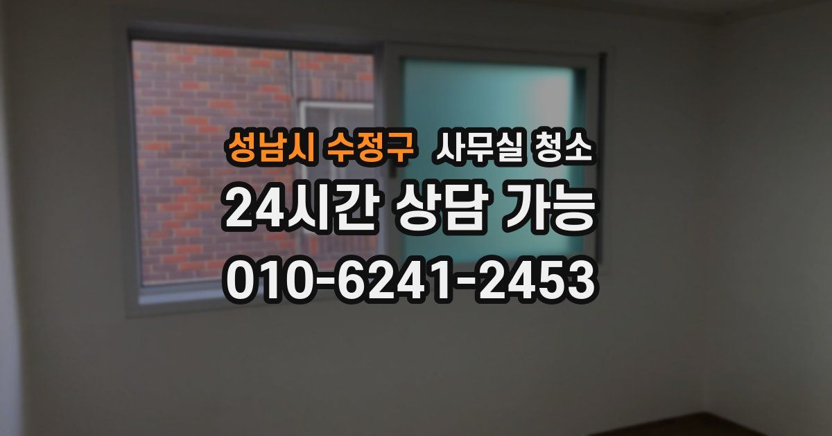 성남시 수정구 사무실 청소