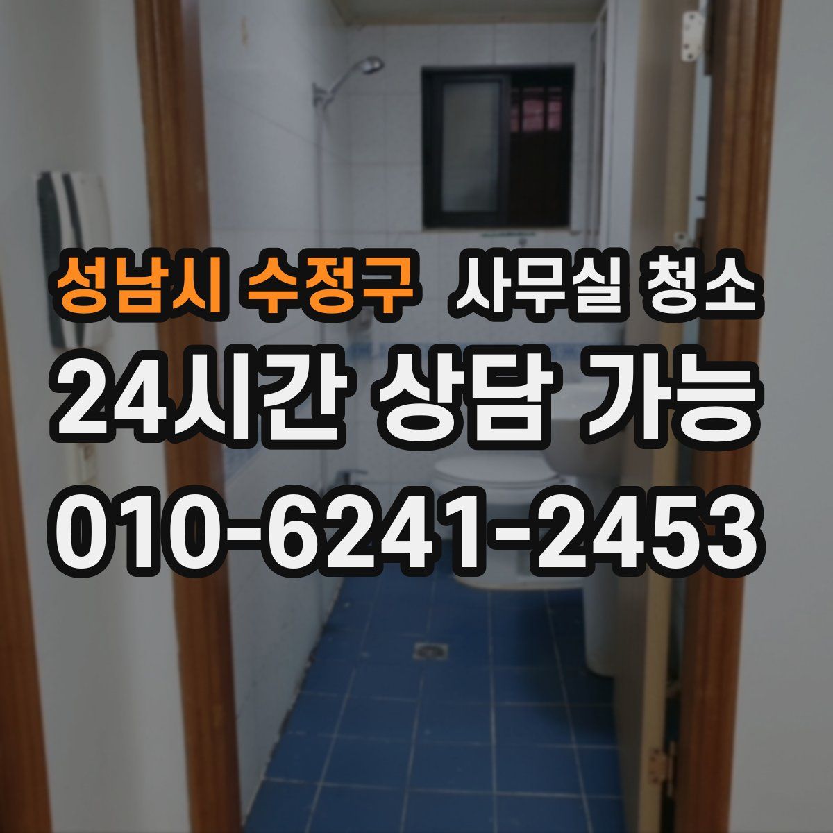 성남시 수정구 사무실 청소