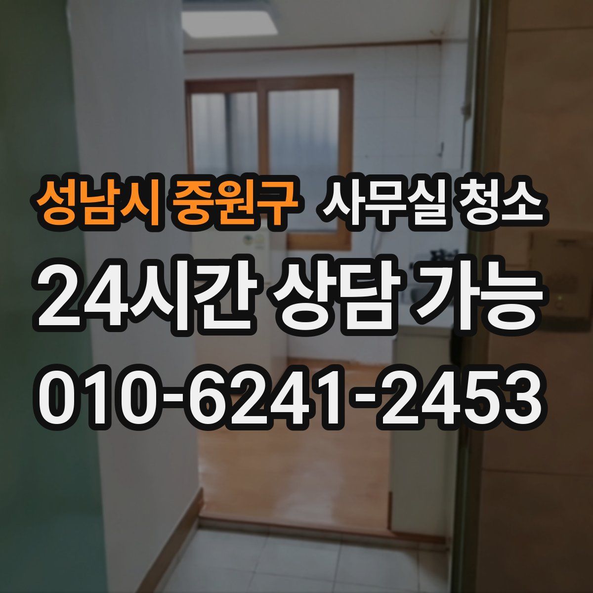 성남시 중원구 사무실 청소