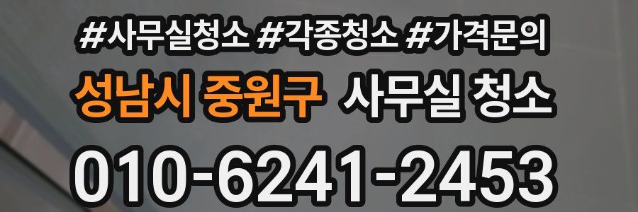 성남시 중원구 사무실 청소