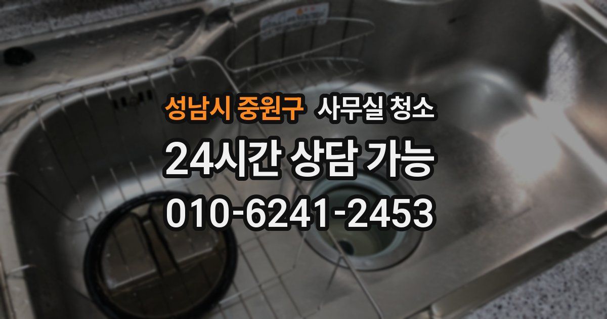 성남시 중원구 사무실 청소