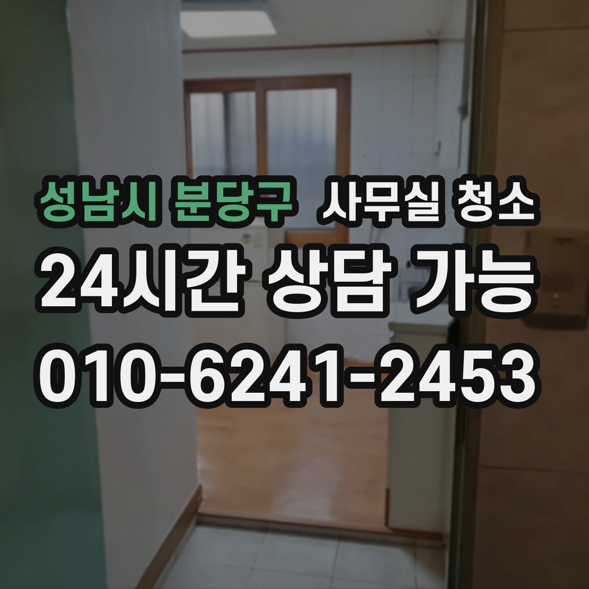 성남시 분당구 사무실 청소