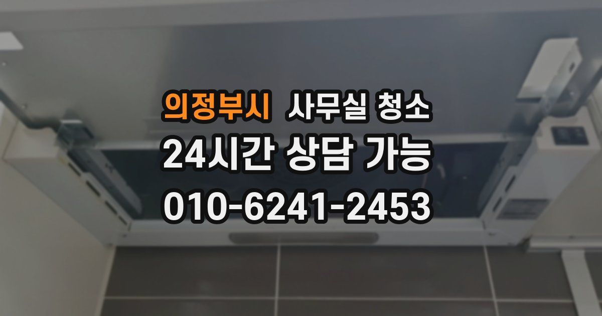 의정부시 사무실 청소