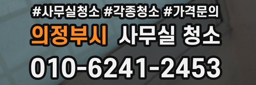 의정부시 사무실 청소