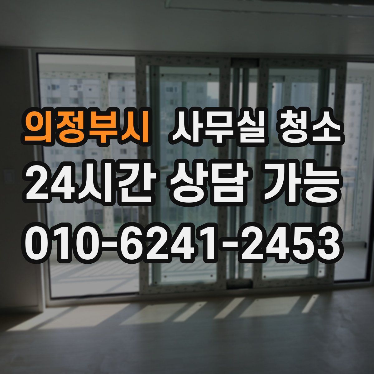 의정부시 사무실 청소