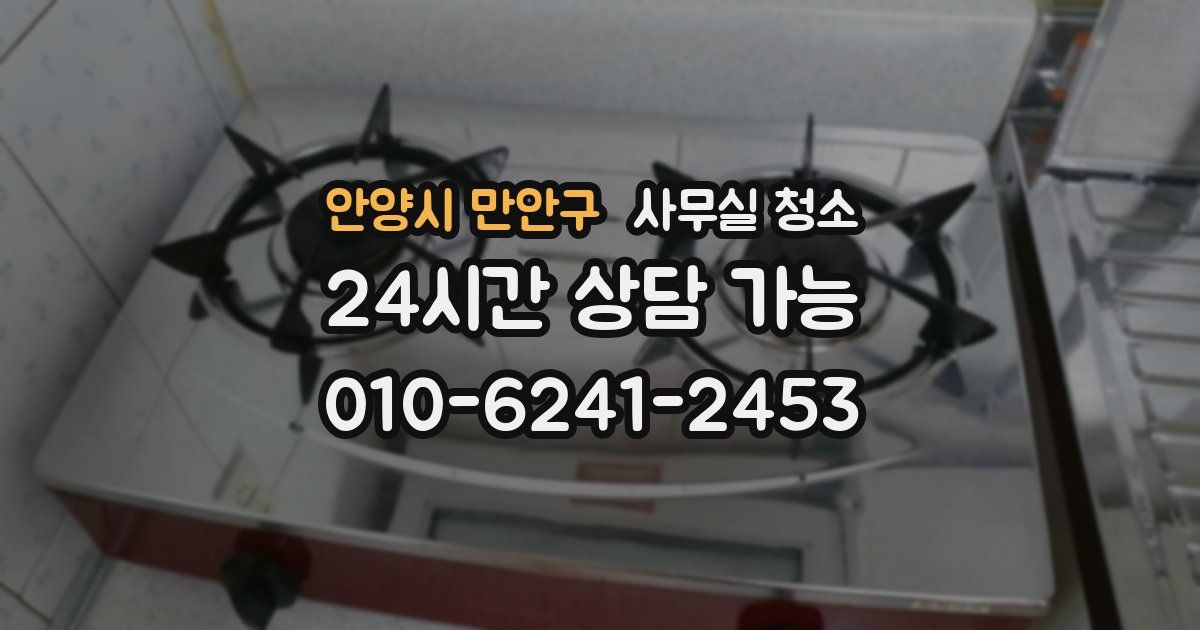 안양시 만안구 사무실 청소