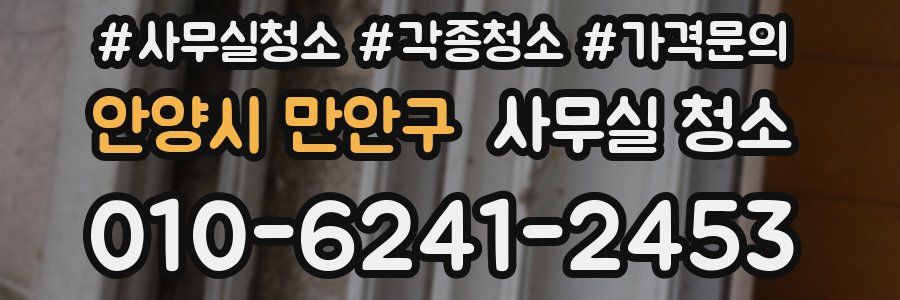 안양시 만안구 사무실 청소
