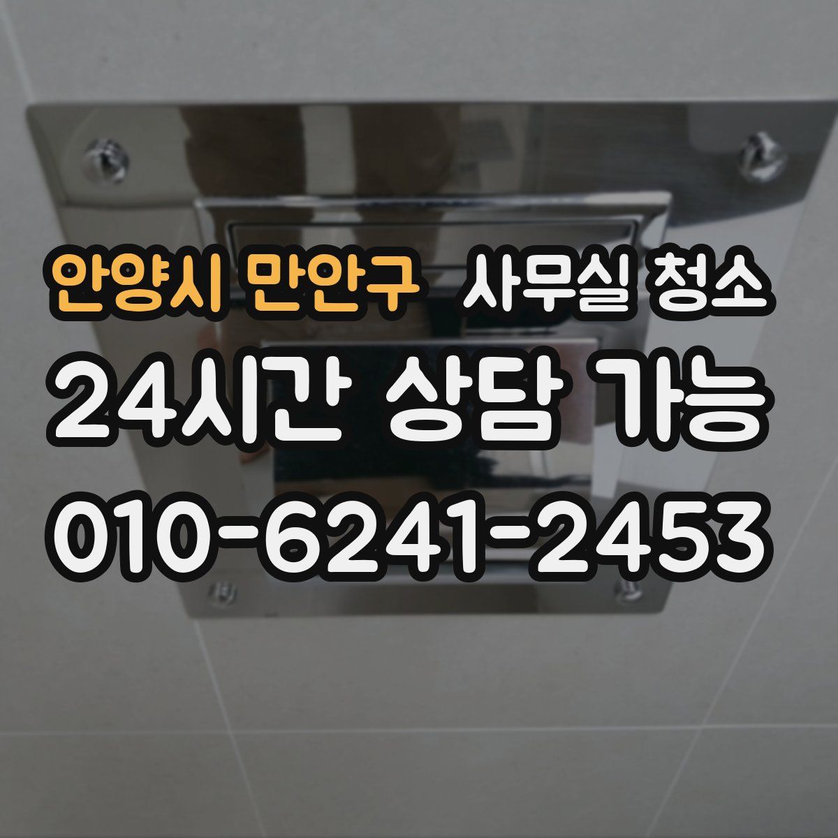 안양시 만안구 사무실 청소