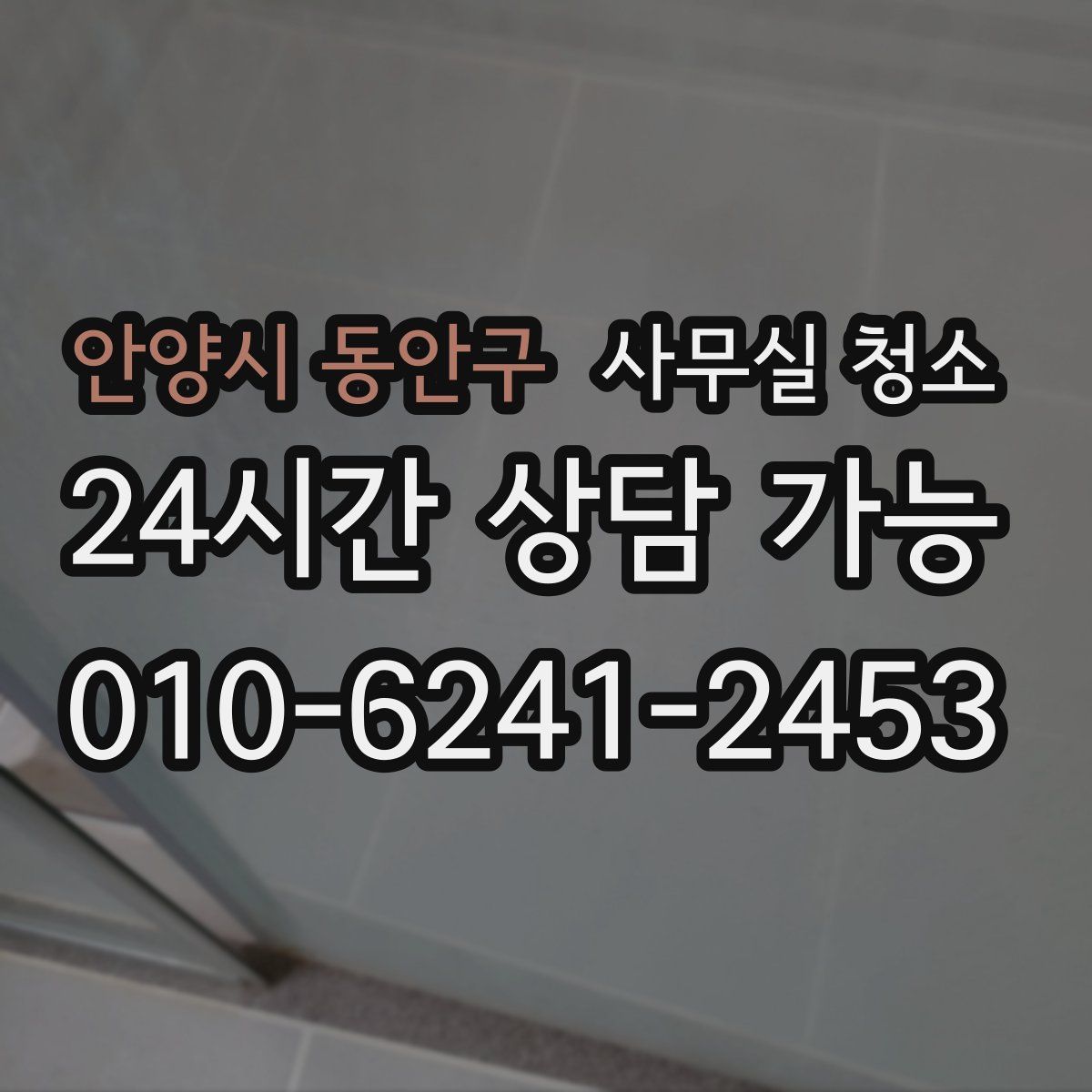 안양시 동안구 사무실 청소