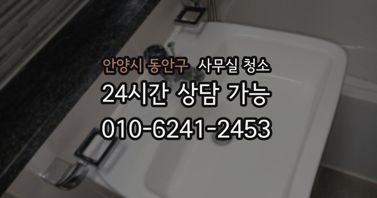 안양시 동안구 사무실 청소