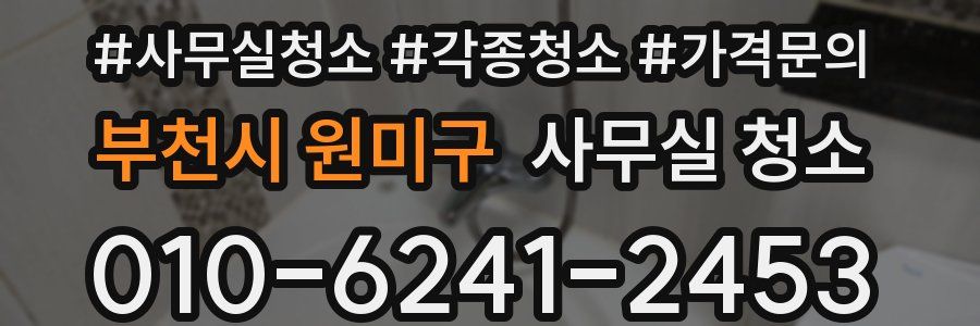 부천시 원미구 사무실 청소