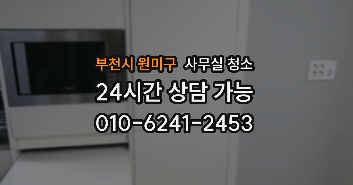 부천시 원미구 사무실 청소