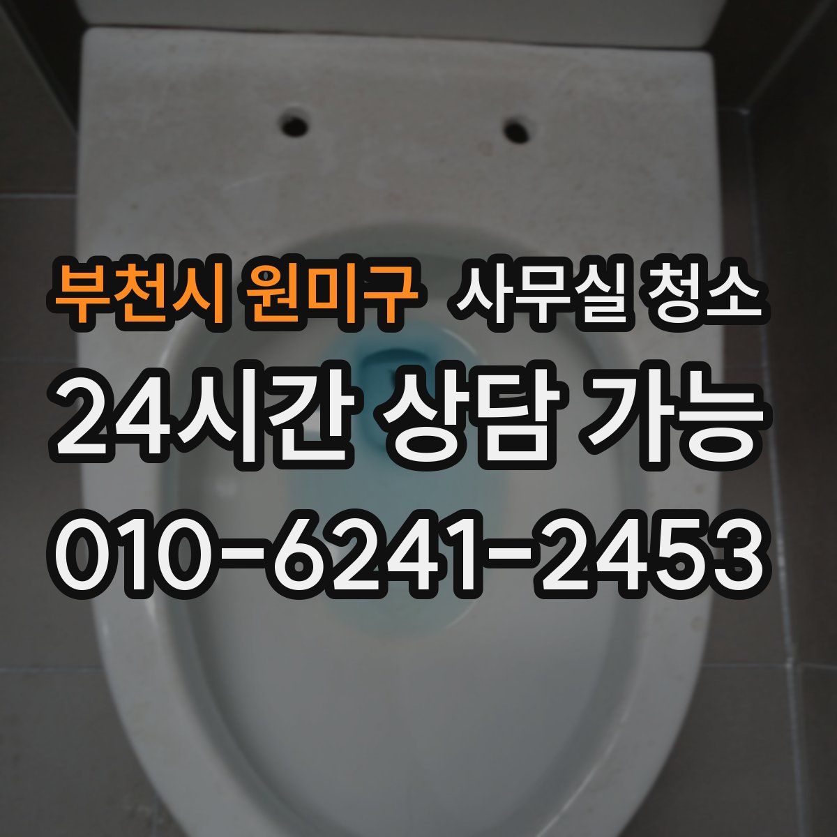 부천시 원미구 사무실 청소