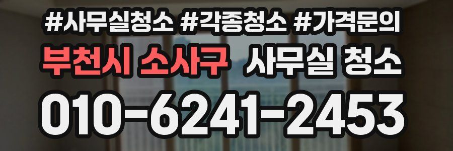 부천시 소사구 사무실 청소