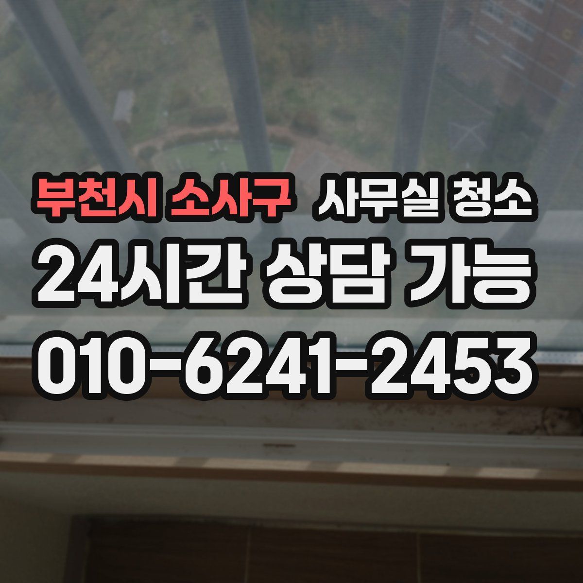 부천시 소사구 사무실 청소