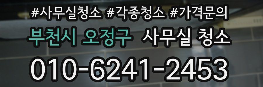 부천시 오정구 사무실 청소