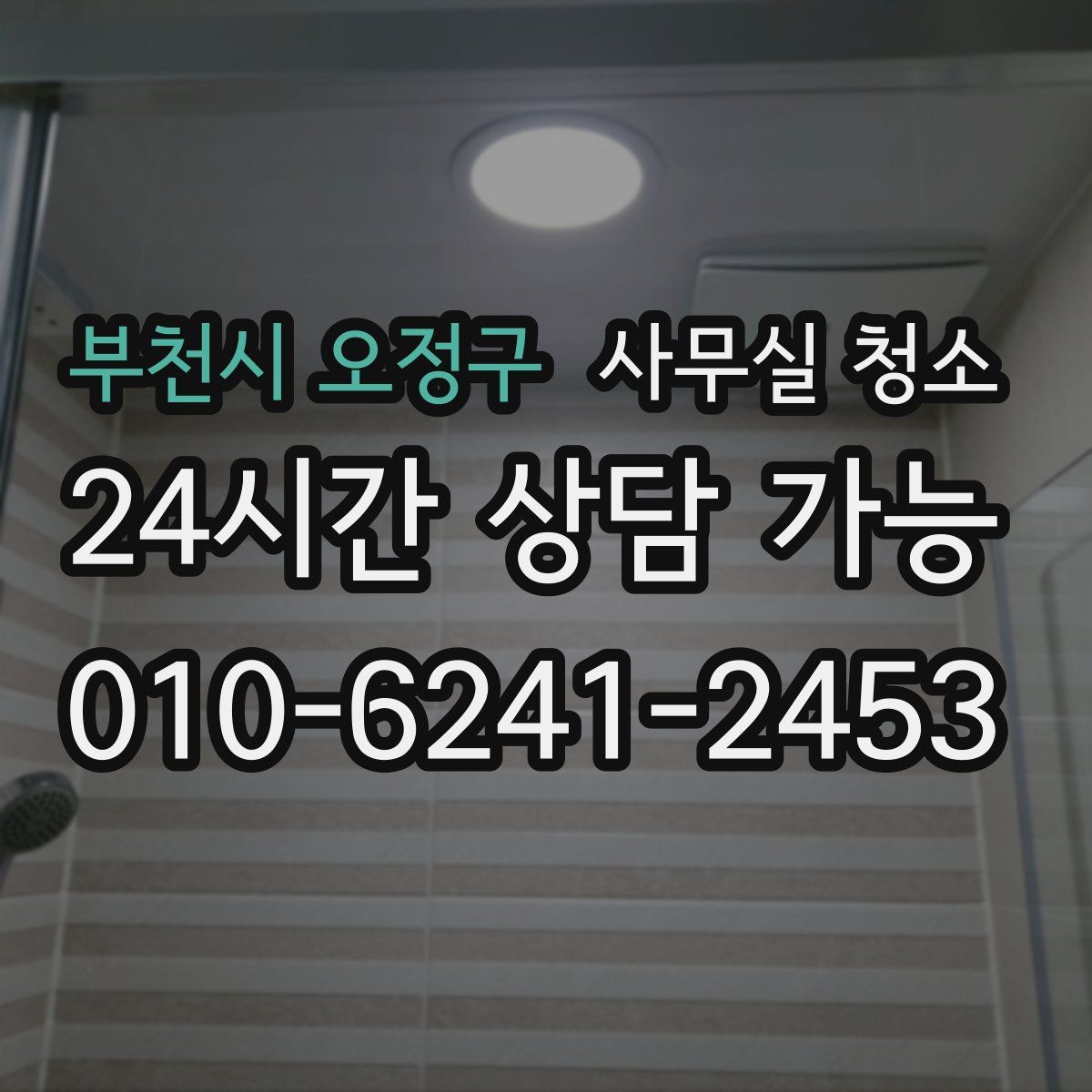 부천시 오정구 사무실 청소