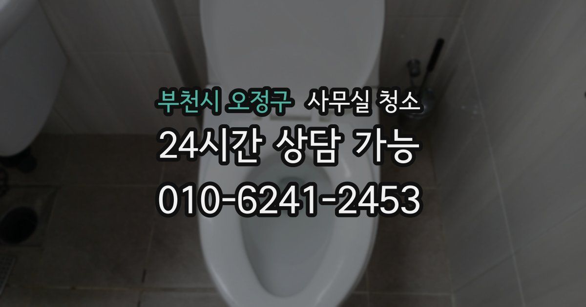 부천시 오정구 사무실 청소