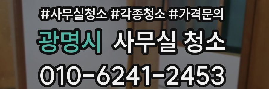 광명시 사무실 청소