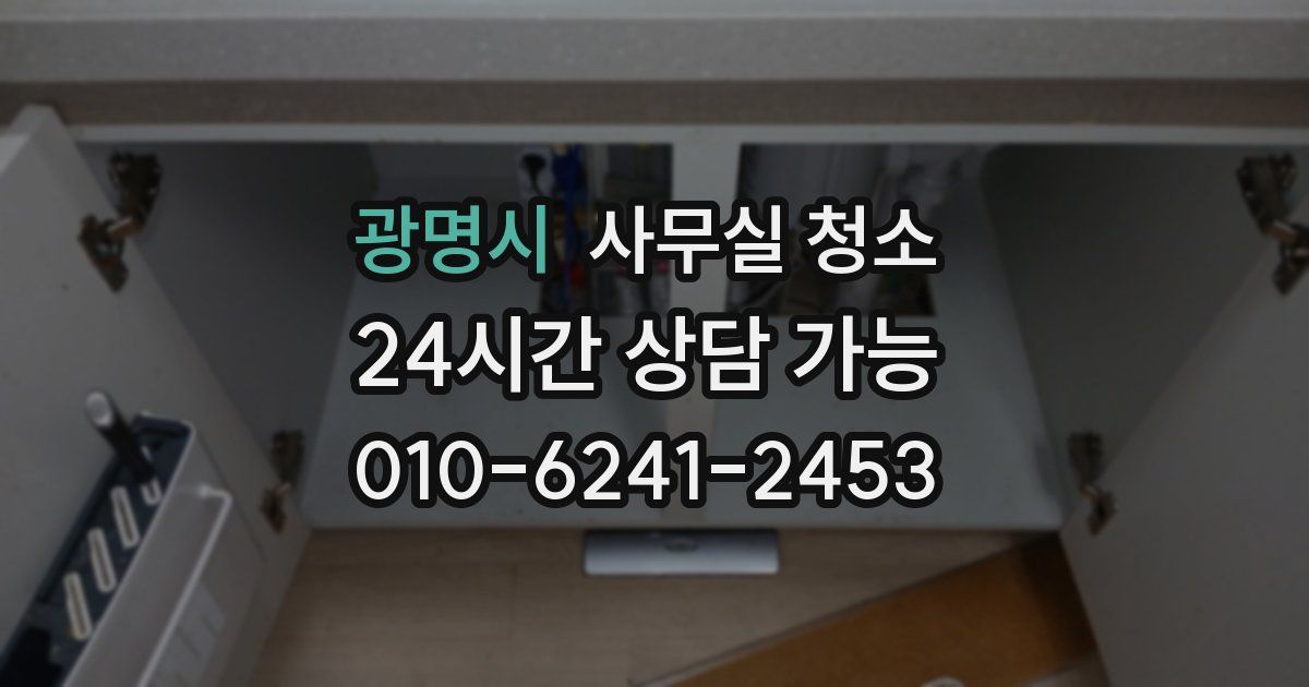 광명시 사무실 청소