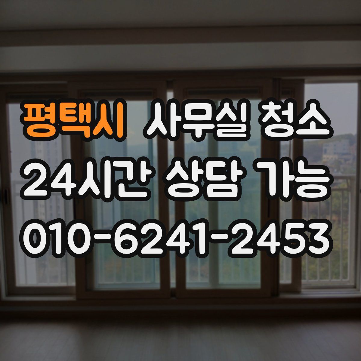 평택시 사무실 청소
