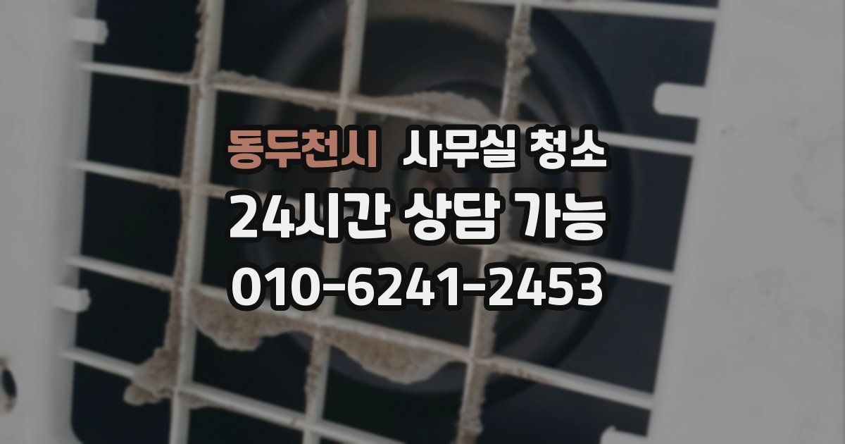 동두천시 사무실 청소
