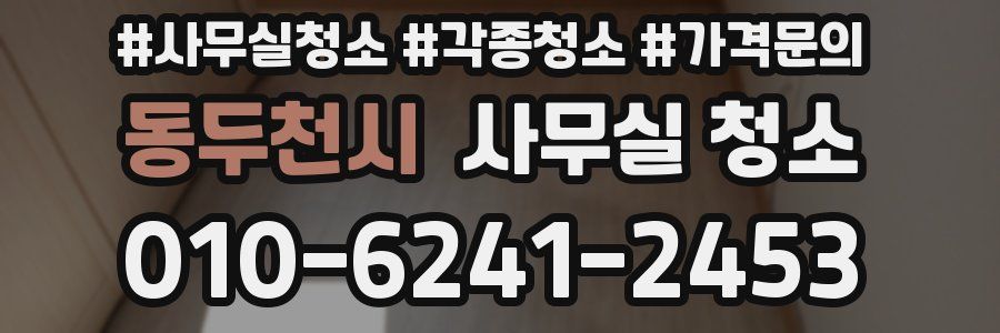 동두천시 사무실 청소