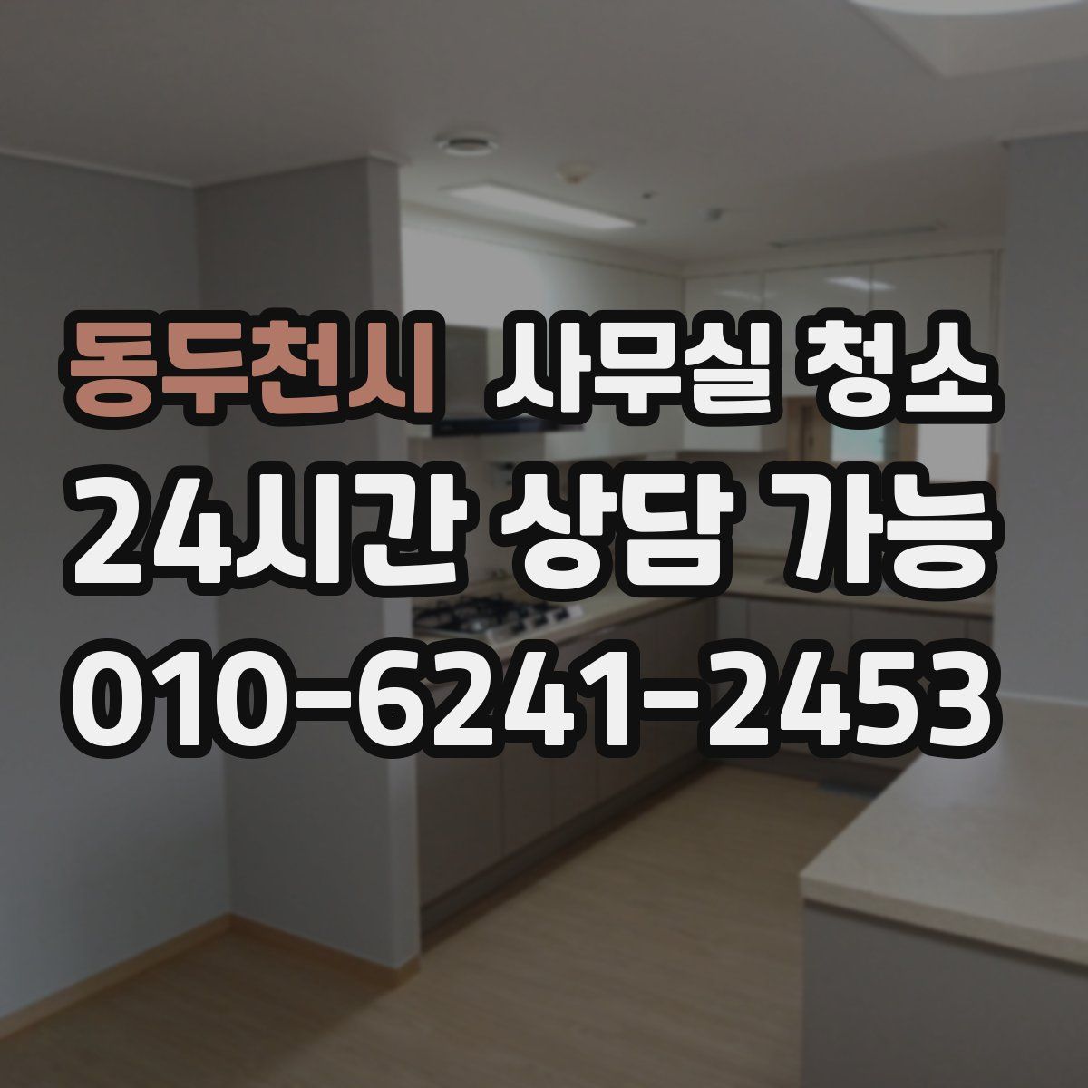 동두천시 사무실 청소