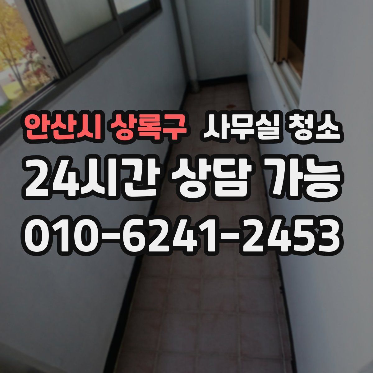안산시 상록구 사무실 청소