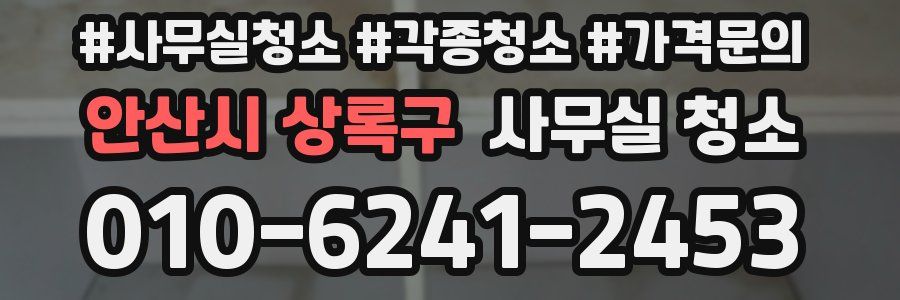 안산시 상록구 사무실 청소