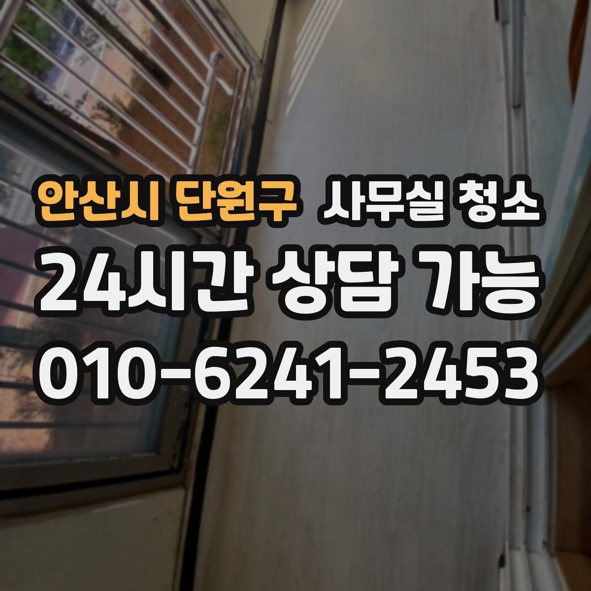 안산시 단원구 사무실 청소