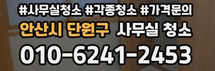 안산시 단원구 사무실 청소