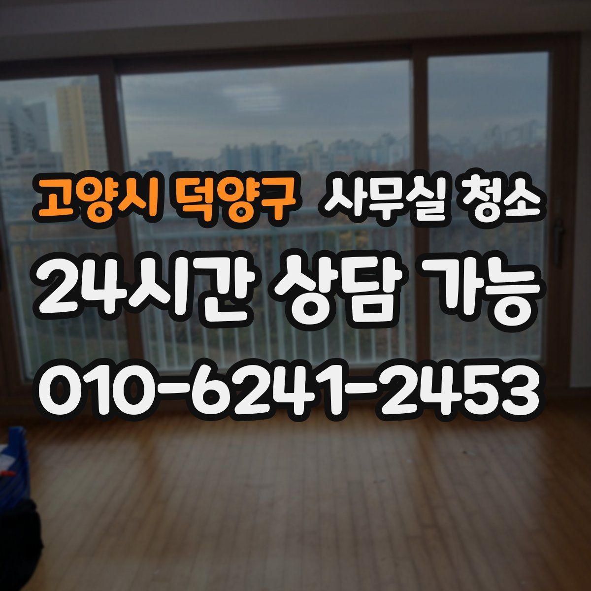 고양시 덕양구 사무실 청소