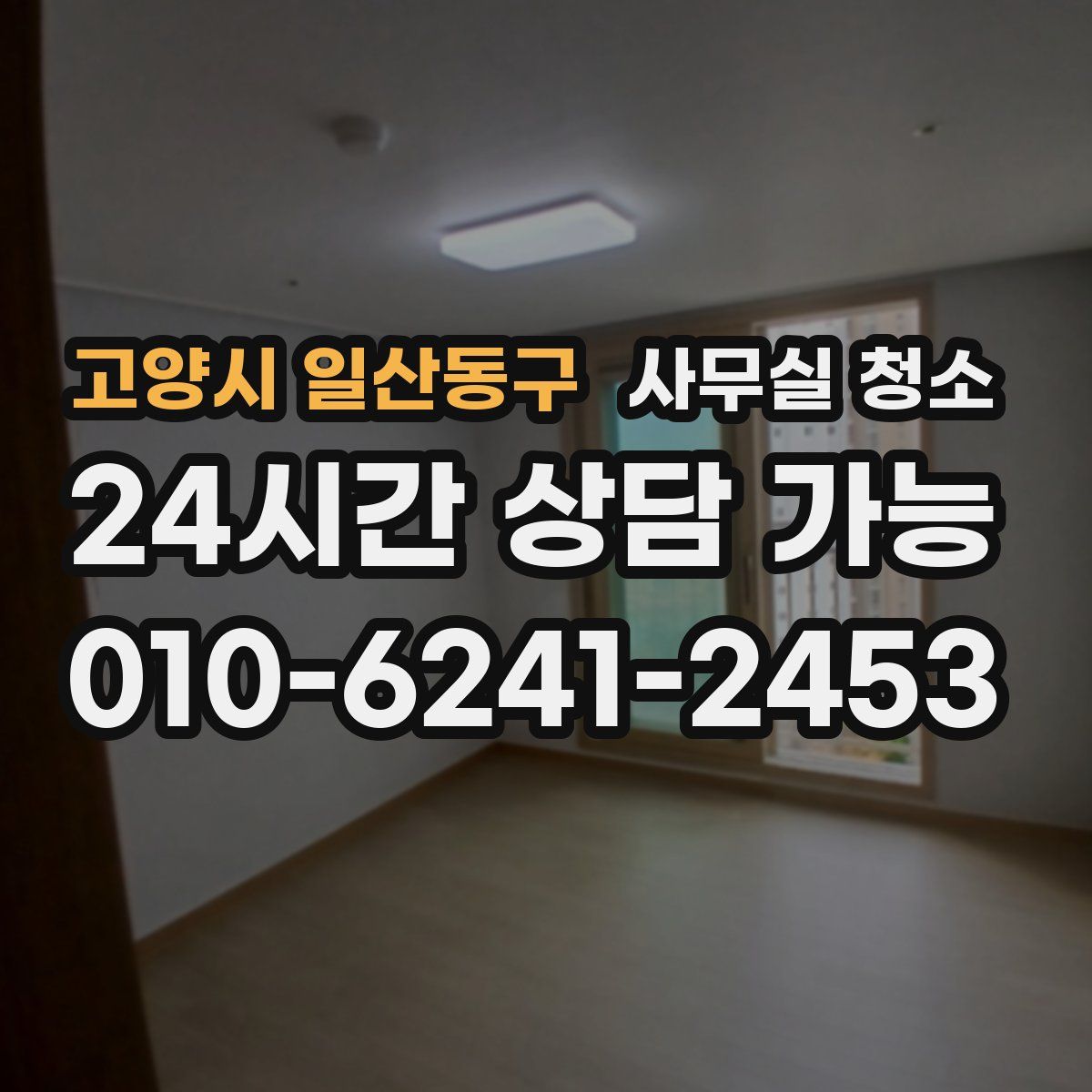 고양시 일산동구 사무실 청소