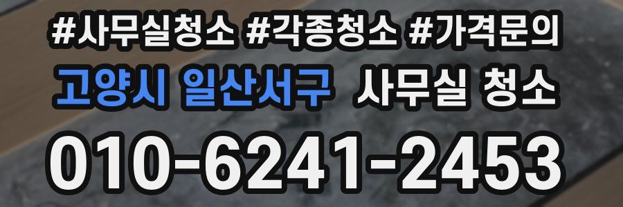 고양시 일산서구 사무실 청소
