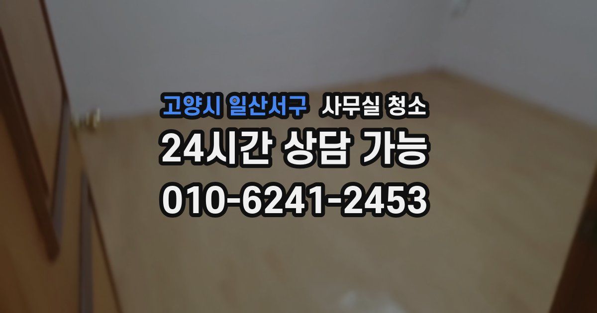 고양시 일산서구 사무실 청소