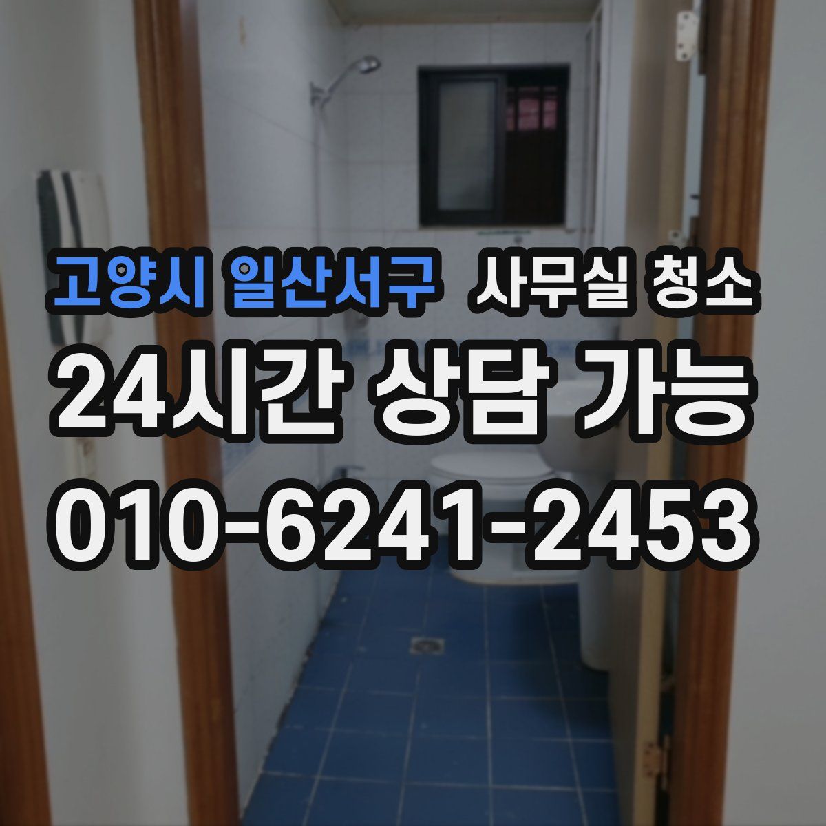 고양시 일산서구 사무실 청소