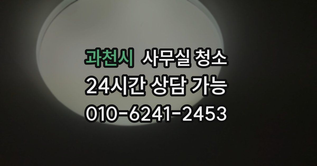 과천시 사무실 청소